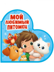КНИГА ВЫРУБКА "СЕРДЕЧКИ. МОЙ ЛЮБИМЫЙ ПИТОМЕЦ"