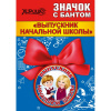 МЕТАЛЛИЧЕСКИЙ ЗНАЧОК "ВЫПУСКНИК НАЧАЛЬНОЙ ШКОЛЫ" С БАНТОМ 