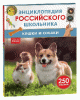 КНИГА ЭНЦИКЛОПЕДИЯ РОССИЙСКОГО ШКОЛЬНИКА "КОШКИ И СОБАКИ"