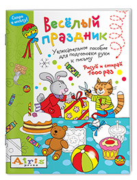 КНИГА АЙРИС МНОГОРАЗОВАЯ РАСКРАСКА РИСУЙ И СТИРАЙ СКОРО В ШКОЛУ ВЕСЕЛЫЙ ПРАЗДНИК ТИМОФЕЕВА Т.В.