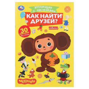 КНИГА "ЧЕБУРАШКА. КАК НАЙТИ ДРУЗЕЙ"