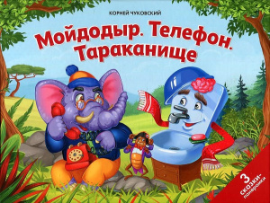 КНИГА - ПАНОРАМКА "МОЙДОДЫР. ТЕЛЕФОН. ТАРАКАНИЩЕ"