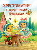 КНИГА ХРЕСТОМАТИЯ ДЛЯ ВНЕКЛАССНОГО ЧТЕНИЯ С КРУПНЫМИ БУКВАМИ
