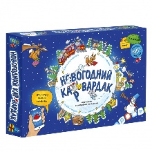 ИГРА НАСТОЛЬНАЯ "НОВОГОДНИЙ КАРВАРДАК" + ДОПОЛНЕННАЯ РЕАЛЬНОСТЬ