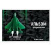 АЛЬБОМ ДЛЯ РИСОВАНИЯ 24 ЛИСТА "ИСТРЕБИТЕЛЬ" 