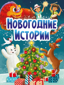 КНИГА "НОВОГОДНИЕ ИСТОРИИ"