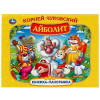 КНИЖКА ПАНОРАМКА "АЙБОЛИТ" К. ЧУКОВСКИЙ