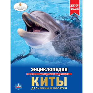 КНИГА ЭНЦИКЛОПЕДИЯ "КИТЫ. ДЕЛЬФИНЫ И КОСАТКИ"    
