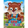 КНИГА С ГЛАЗКАМИ  ТРИ МЕДВЕДЯ