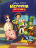 КНИГА "ИСТОРИЯ ИГРУШЕК. НЕВЕРОЯТНАЯ ИСТОРИЯ"