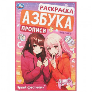  РАСКРАСКА А5 С ПРОПИСЯМИ "АЗБУКА. ЯРКИЙ ФЕСТИВАЛЬ"