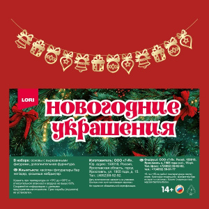 НАБОР Д ТВОРЧЕСТВА  ГИРЛЯНДА "ИГРУШКИ"