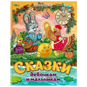 КНИГА УМКА "СКАЗКИ ДЕВОЧКАМ И МАЛЬЧИКАМ. МИР ВОЛШЕБСТВА"