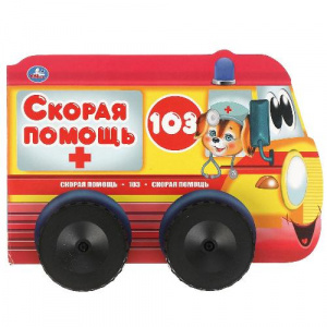 КНИГА КОЛЕСИКИ "СКОРАЯ ПОМОЩЬ"