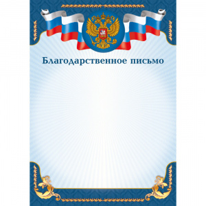 БЛАГОДАРСТВЕННОЕ ПИСЬМО 
