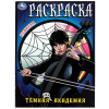 РАСКРАСКА А4 "ТЕМНАЯ АКАДЕМИЯ"