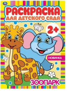РАСКРАСКА ДЛЯ ДЕТСКОГО САДА "ЗООПАРК" 