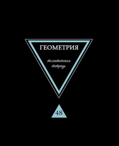 ТЕТРАДЬ ТЕМАТИЧЕСКАЯ 48 ЛИСТОВ ПРЕДМЕТЫ НА ЧЕРНОМ ГЕОМЕТРИЯ