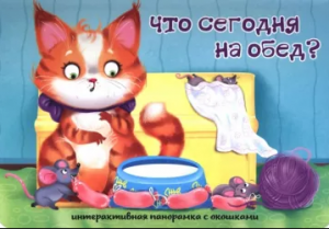 КНИГА ПАНОРАМКА  С ОКОШКАМИ "ЧТО СЕГОДНЯ НА ОБЕД?"