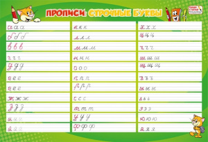 ПЛАКАТ ОБУЧАЮЩИЙ А3 "СТРОЧНЫЕ БУКВЫ" ПИШИ-СТИРАЙ