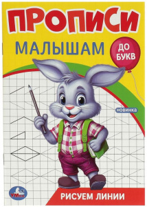 ПРОПИСЬ "РИСУЕМ ЛИНИИ ДО БУКВ" 