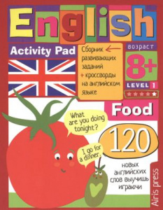 УМНЫЙ БЛОКНОТ. ENGLISH ЕДА (FOOD) УРОВЕНЬ 1