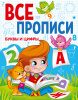 КНИГА ПРОФ-ПРЕСС ВСЕ ПРОПИСИ А5. БУКВЫ И ЦИФРЫ