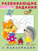 КНИЖКА С НАКЛЕЙКАМИ "РАЗВИВАЮЩИЕЗАДАНИЯ" 3 ГОДА