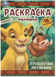 РАСКРАСКА А4 "ПУТЕШЕСТВИЕ ПО САВАННЕ"