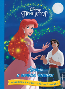 КНИГА "АРИЭЛЬ И НОЧНЫЕ ОГОНЬКИ"