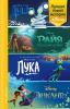 КНИГА "ЛУЧШИЕ НОВЫЕ ИСТОРИИ DISNEY"