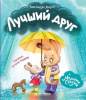 КНИГА "ЛУЧШИЙ ДРУГ" ХВОРОСТ А.Ю