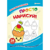 КНИГА ПОШАГОВАЯ РИСОВАЛКА "ПРОСТО НАРИСУЙ"