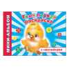 РАСКРАСКА С НАКЛЕЙКАМИНА ТВОЯ ПЕРВАЯ РАСКРАСКА