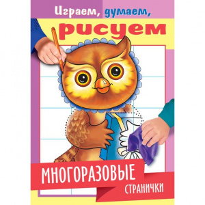 КНИГА С ЗАДАНИЯМИ "ИГРАЕМ ДУМАЕМ РИСУЕМ" КНИГА С ЗАДАНИЯМИ "ИГРАЕМ ДУМАЕМ РИСУЕМ"
