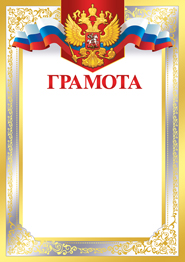 ГРАМОТА РОССИЙСКАЯ СИМВОЛИКА