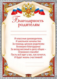 БЛАГОДАРНОСТЬ ШКОЛА А5 РОДИТЕЛЯМ