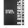 ЕЖЕДНЕВНИК A5 deVENTE 160Л 145X205ММ "ПОЛОЖИ НА МЕСТО"