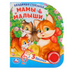 ЭЛЕКТРОННАЯ КНИГА "МАМЫ И МАЛЫШИ. В. СТЕПАНОВ" 1 КНОПКА 3 ПЕСЕНКИ