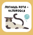 ЗНАЧОК ДЕРЕВЯННЫЙ АЛЕФ ПОГЛАДЬ КОТА - УСПОКОЙСЯ