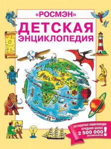 КНИГА "ДЕТСКАЯ ЭНЦИКЛОПЕДИЯ. РОСМЭН" 