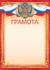 ГРАМОТА РОССИЙСКАЯ СИМВОЛИКА ОГ-3391