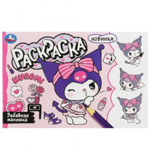 РАСКРАСКА А5 " ЗАБАВНАЯ МАЛЫШКА"