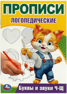 ПРОПИСИ ЛОГОПЕДИЧЕСКИЕ "БУКВЫ И ЗВУКИ Ч-Щ"