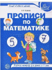 ПРОПИСИ ПО МАТЕМАТИКЕ ДЛЯ ДЕТЕЙ 5-7 ЛЕТ ЦВЕТНАЯ