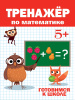 КНИГА "ТРЕНАЖЁР ПО МАТЕМАТИКЕ" 5+