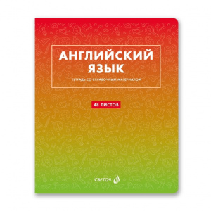 ТЕТРАДЬ ТЕМАТИЧЕСКАЯ 48Л SVETOCH БЕЗУПРЕЧНЫЙ СТИЛЬ АНГЛИЙСКИЙ ЯЗЫК