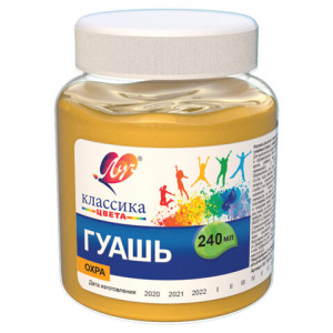 КРАСКИ ГУАШЬ 240МЛ ОХРА