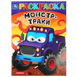 РАСКРАСКА А4 "МОНСТР-ТРАКИ" 