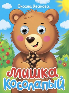 КНИГА С ГЛАЗКАМИ ПРОФ-ПРЕСС МИШКА КОСОЛАПЫЙ